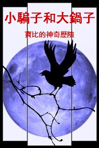 "Poppy Darke and the Cauldron of Fear" by Colin Wraight