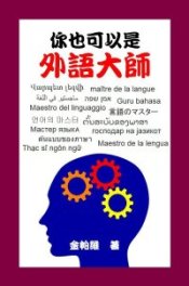 "Language Master: Foreign Language Mastering Secrets Revealed" by Pavel V. Kim