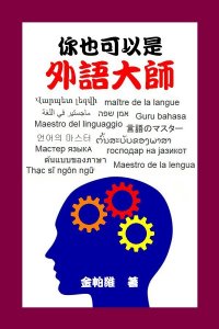 "Language Master: Foreign Language Mastering Secrets Revealed" by Pavel V. Kim