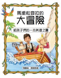 "The Adventures of Mali & Keela: A Virtues Book for Children" by Jonathan Collins and Personhood Press in Traditional Chinese