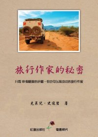 Claire Scobie's "Secrets of Travel Writing" in Traditional Chinese
