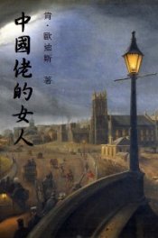 Ken Oldis's "The Chinawoman" in Traditional Chinese