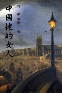 Ken Oldis's "The Chinawoman" in Traditional Chinese